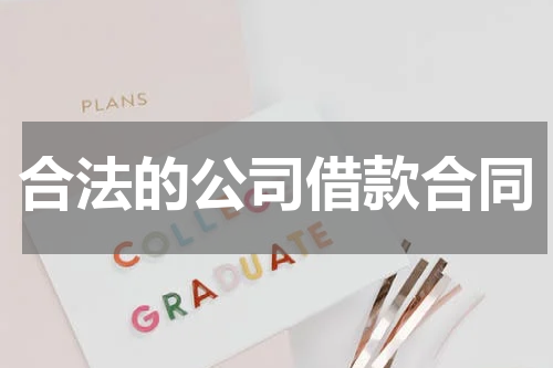 合法的公司借款合同