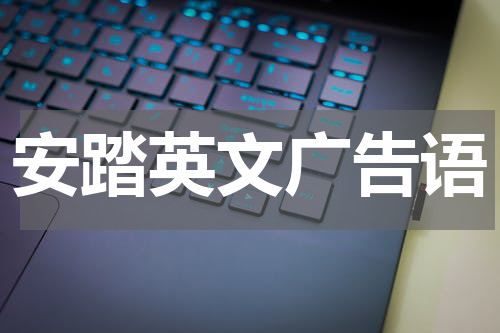 安踏英文广告语