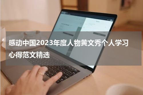 感动中国2023年度人物黄文秀个人学习心得范文精选