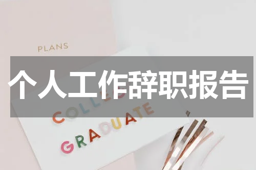 个人工作辞职报告