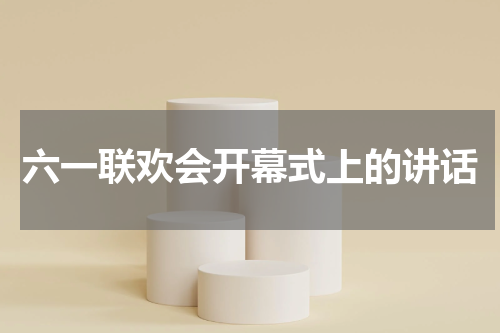 六一联欢会开幕式上的讲话
