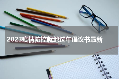 2023疫情防控就地过年倡议书最新
