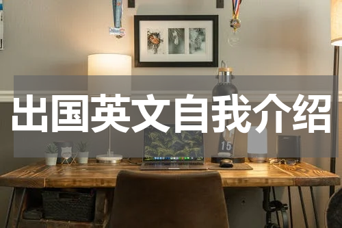 出国英文自我介绍