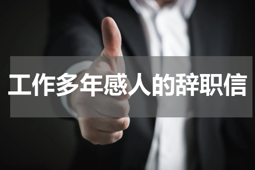 工作多年感人的辞职信
