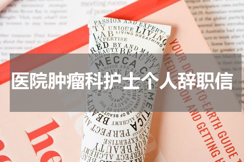 医院肿瘤科护士个人辞职信