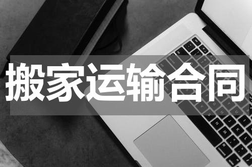 搬家运输合同