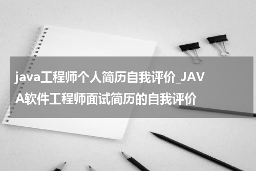 java工程师个人简历自我评价_JAVA软件工程师面试简历的自我评价