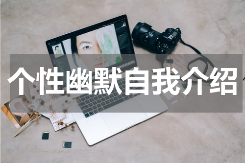 个性幽默自我介绍