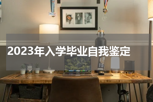 2023年入学毕业自我鉴定