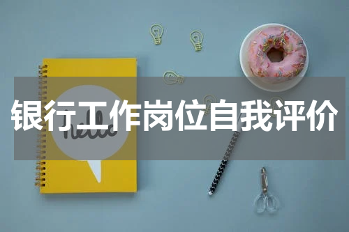 银行工作岗位自我评价