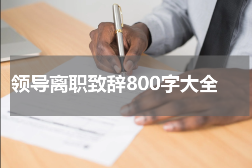 领导离职致辞800字大全