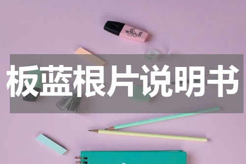 板蓝根片说明书