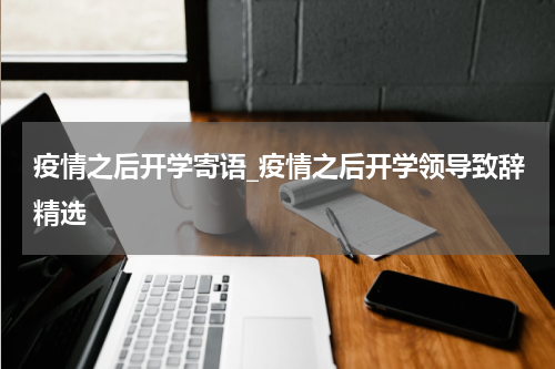 疫情之后开学寄语_疫情之后开学领导致辞精选