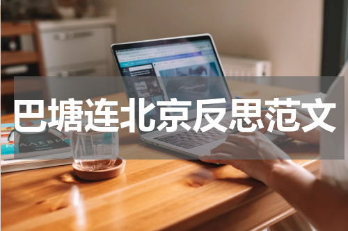 巴塘连北京反思范文
