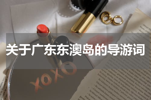 关于广东东澳岛的导游词