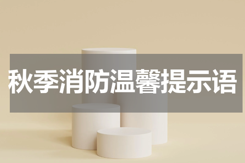 秋季消防温馨提示语