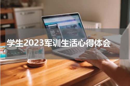 学生2023军训生活心得体会