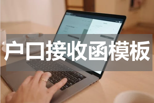 户口接收函模板