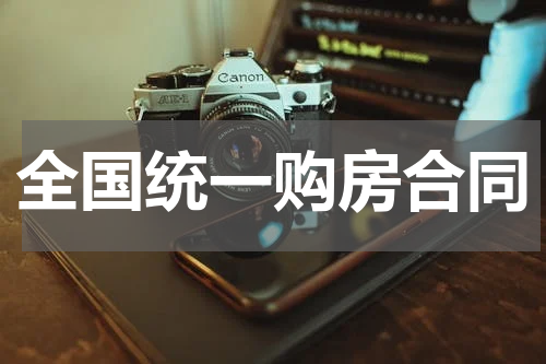 全国统一购房合同