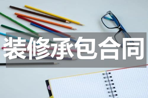 装修承包合同