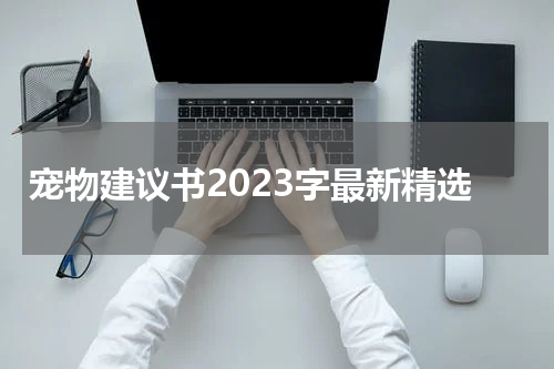 宠物建议书2023字最新精选
