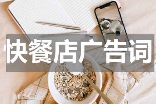 快餐店广告词