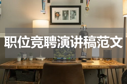 职位竞聘演讲稿范文