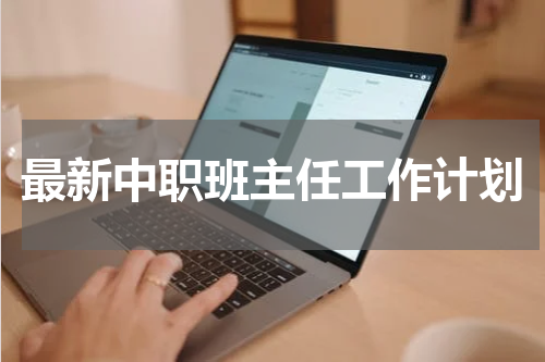 最新中职班主任工作计划