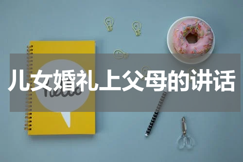 儿女婚礼上父母的讲话
