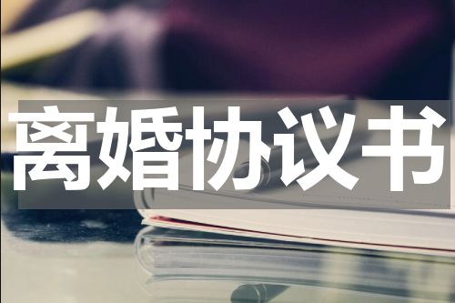 离婚协议书