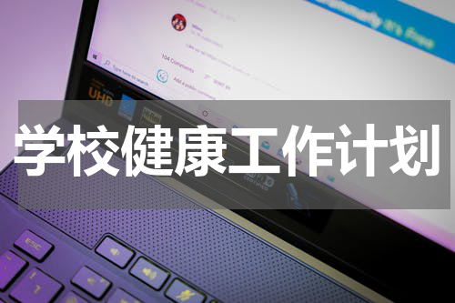 学校健康工作计划