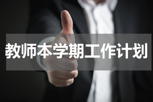 教师本学期工作计划