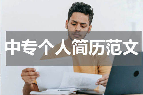 中专个人简历范文