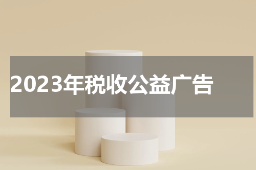 2023年税收公益广告