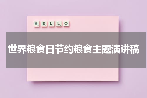 世界粮食日节约粮食主题演讲稿