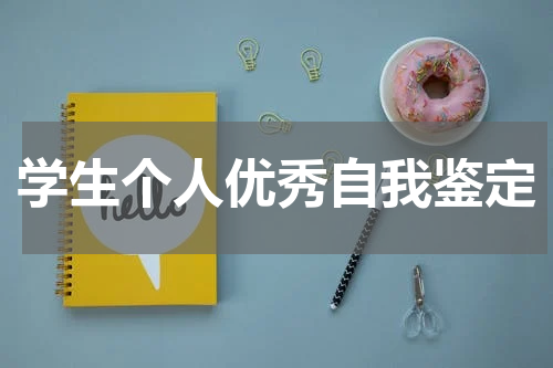 学生个人优秀自我鉴定
