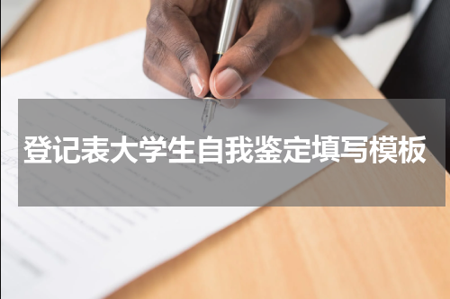 登记表大学生自我鉴定填写模板