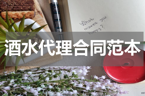 酒水代理合同范本