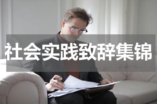 社会实践致辞集锦