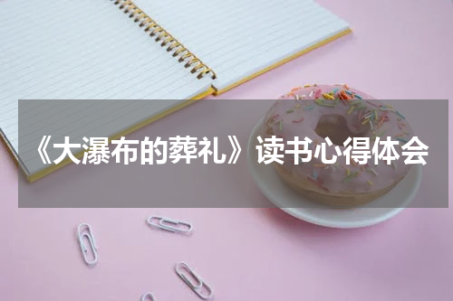 《大瀑布的葬礼》读书心得体会