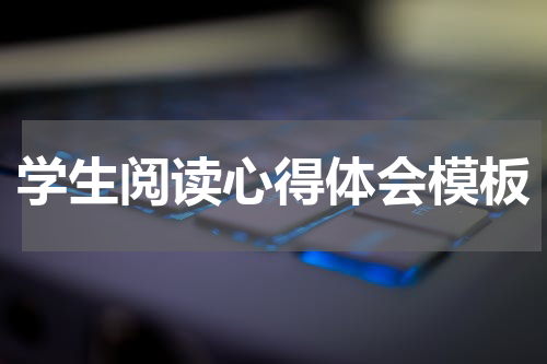 学生阅读心得体会模板