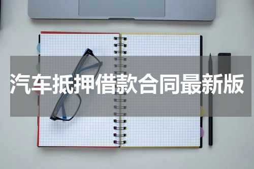 汽车抵押借款合同最新版