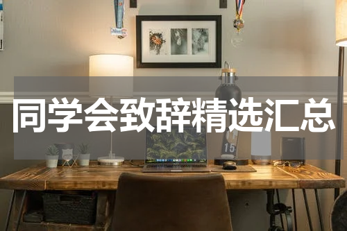 同学会致辞精选汇总