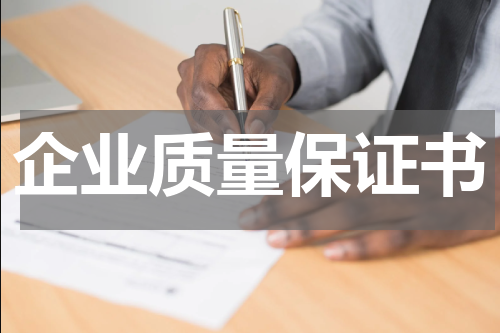 企业质量保证书