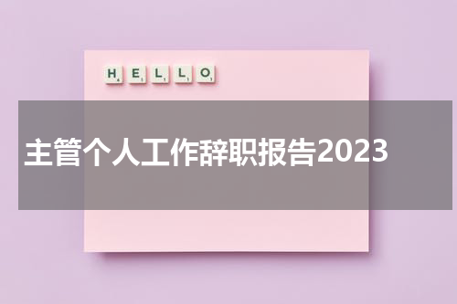 主管个人工作辞职报告2023