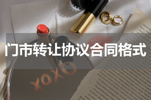 门市转让协议合同格式