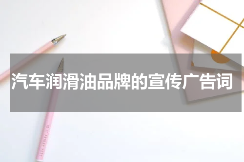 汽车润滑油品牌的宣传广告词