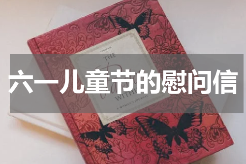 六一儿童节的慰问信