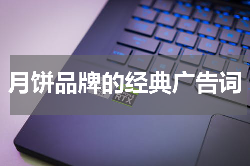 月饼品牌的经典广告词
