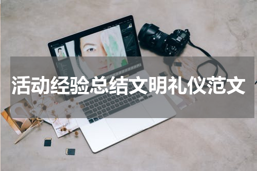 活动经验总结文明礼仪范文